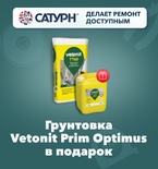 Грунтовка Vetonit Prim Optimus в подарок!