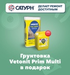 ВЕТОНИТ Прим Мульти в подарок!