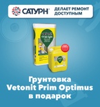 Грунтовка Vetonit Prim Optimus в подарок!