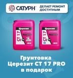 Грунтовка Церезит СТ17 PRO в подарок!