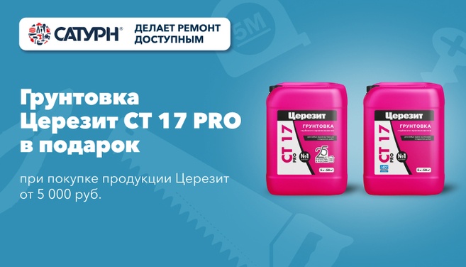 Грунтовка Церезит СТ17 PRO в подарок!