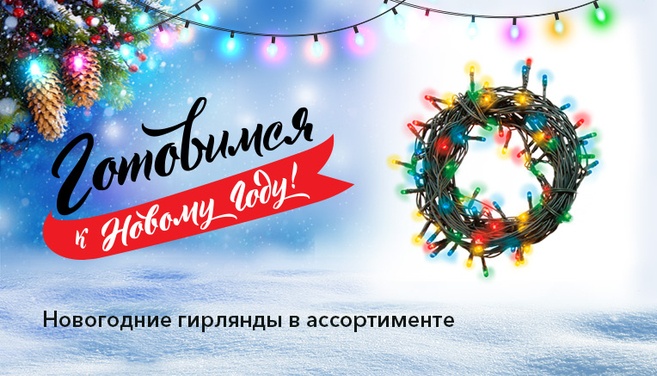 Гирлянды к Новому году!